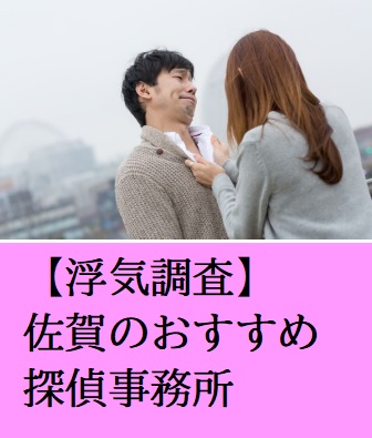 浮気調査　佐賀