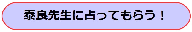 千里眼　大阪　当たる先生