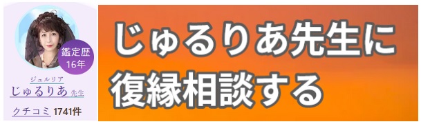 電話占いヴェルニ　じゅるりあ　復縁