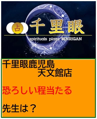 千里眼　鹿児島　天文館店